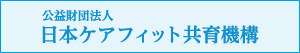 公益財団法人　日本ケアフィット共育機構