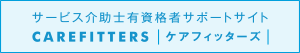 サービス介助士有資格者サポートサイト CAREFITTERS ケアフィッターズ