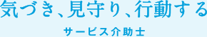 気づき、見守り、行動する。サービス介助士