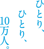 公益財団法人　日本ケアフィット共育機構 | The Nippon Care-Fit Education Institute | ひとり、ひとり、10万人。