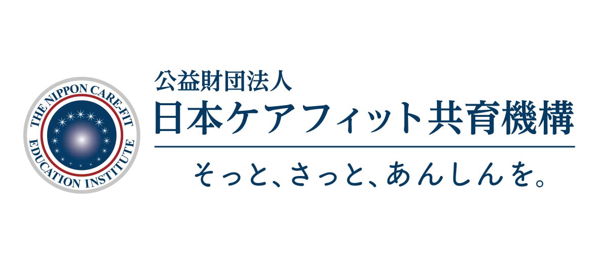 公益財団法人日本ケアフィット共育機構