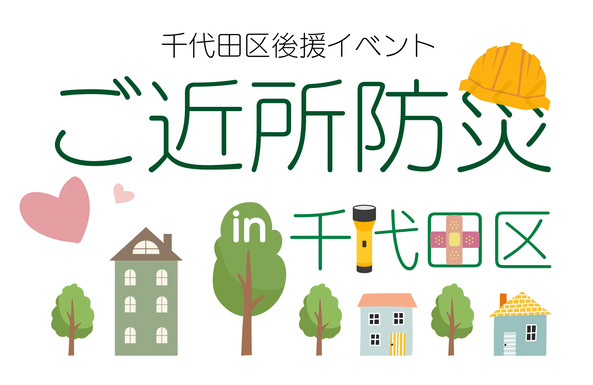 千代田区後援 防災無料セミナー「ご近所防災in千代田区」