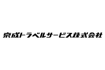 京成トラベルサービス株式会社