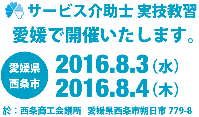 サービス介助士実技教習 2016年8月3日・4日愛媛で開催いたします。