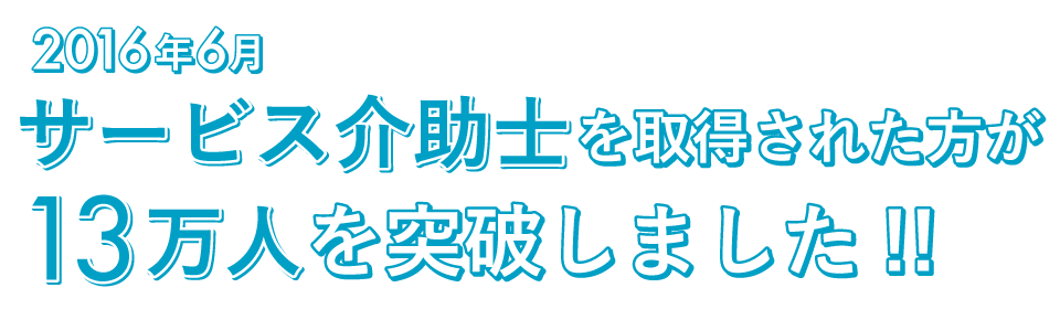 2016年6月サービス介助士取得者数が13万人を突破しました!!