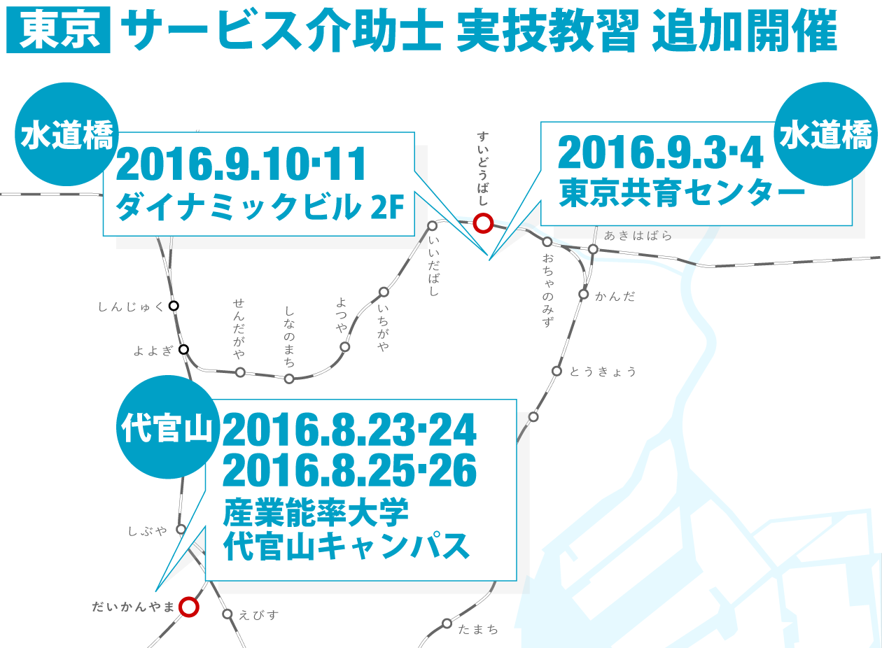 サービス介助士実技教習 2016年8月・9月 東京 追加開催決定