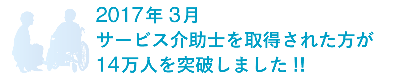 2017年3月サービス介助士取得者数が14万人を突破しました!!