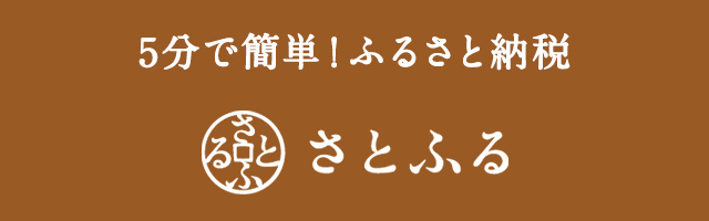 ふるさと納税 さとふる