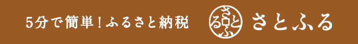 ふるさと納税 さとふる