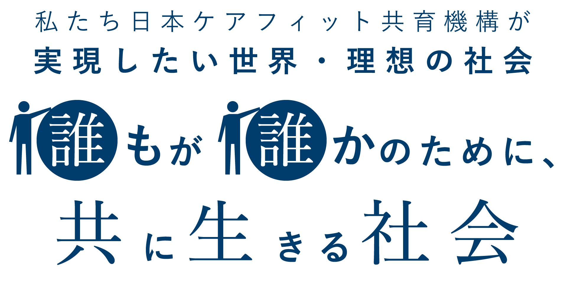 私たち日本ケアフィット共育機構が実現したい世界・理想の社会 誰もが誰かのために、共に生きる社会