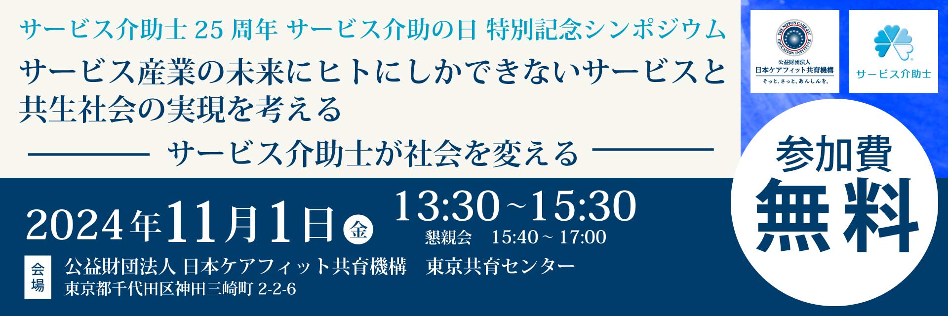 サービス介助士25周年 サービス介助の日 特別記念シンポジウム