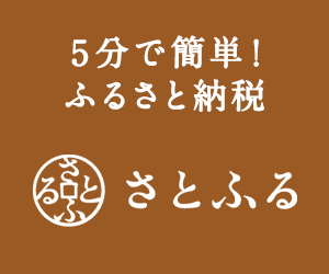 ふるさと納税 さとふる