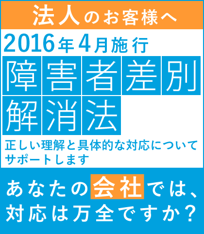 障害者差別解消法 ご対応をお手伝い