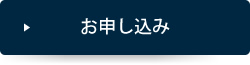 お申し込み