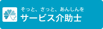 サービス介助士