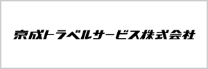 京成トラベルサービス株式会社