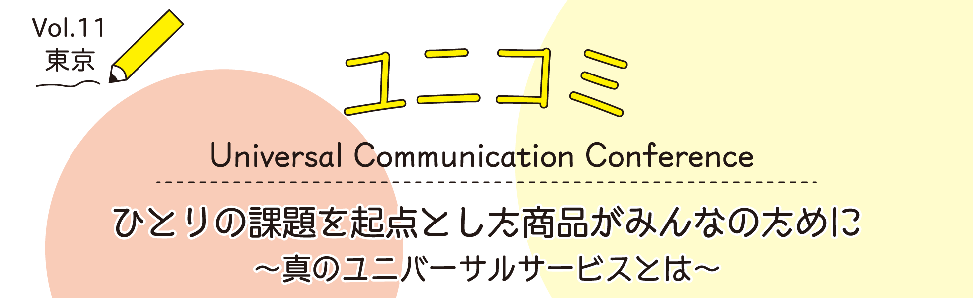 ユニバーサル・コミュニケーション・カンファレンス