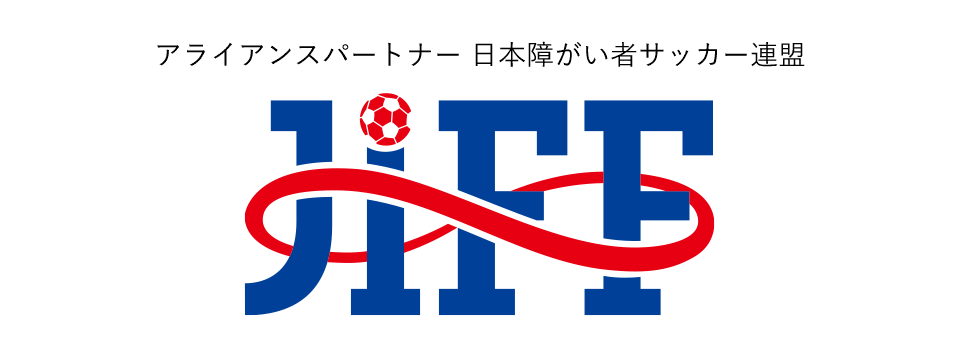 アライアンスパートナー 日本障がい者サッカー連盟
