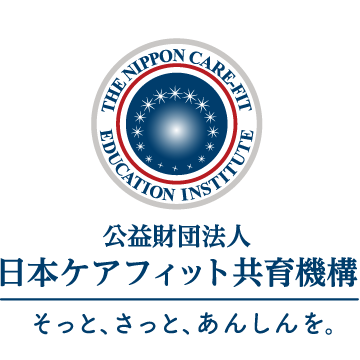 公益財団法人 日本ケアフィット共育機構