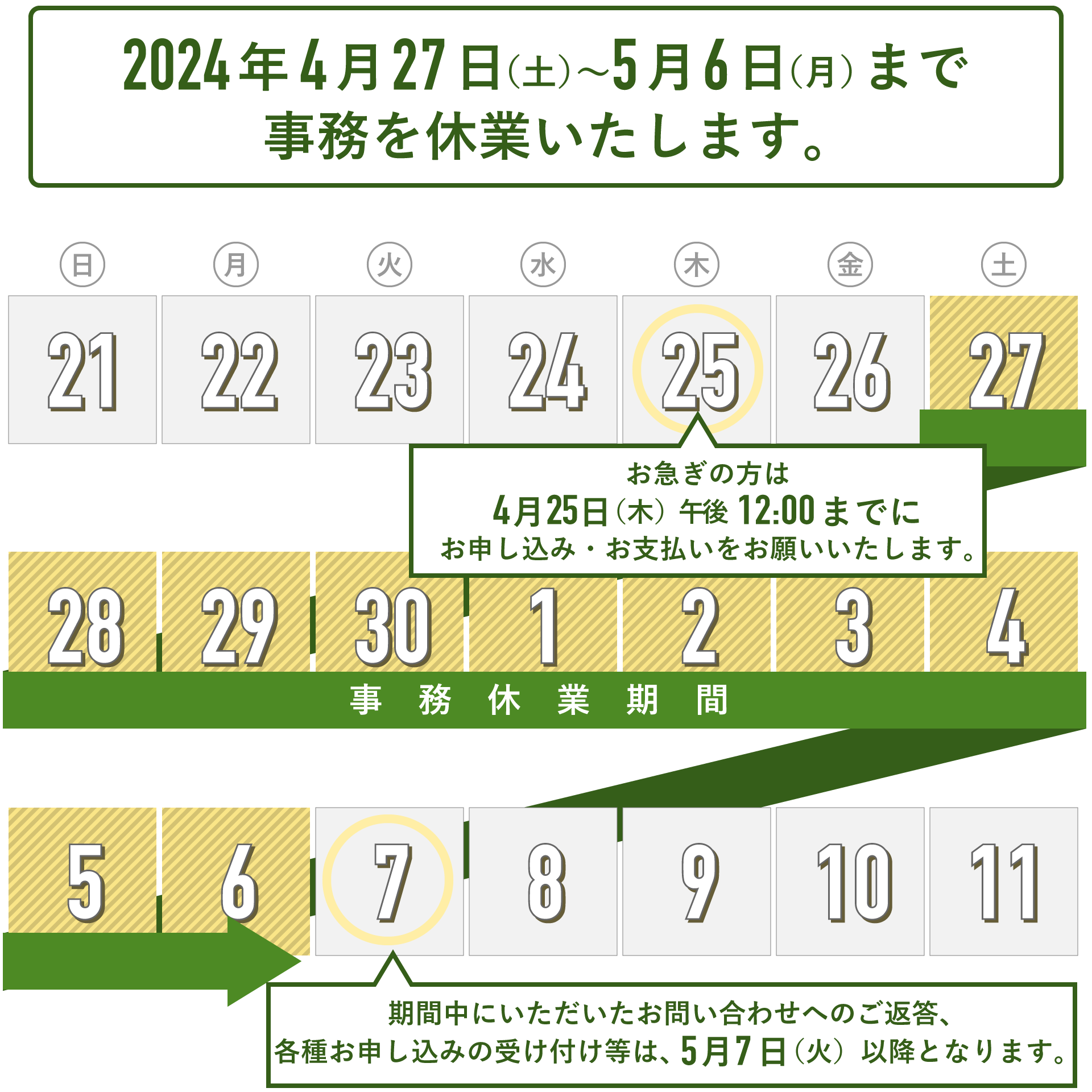 2024年 ゴールデンウィークの事務休業日