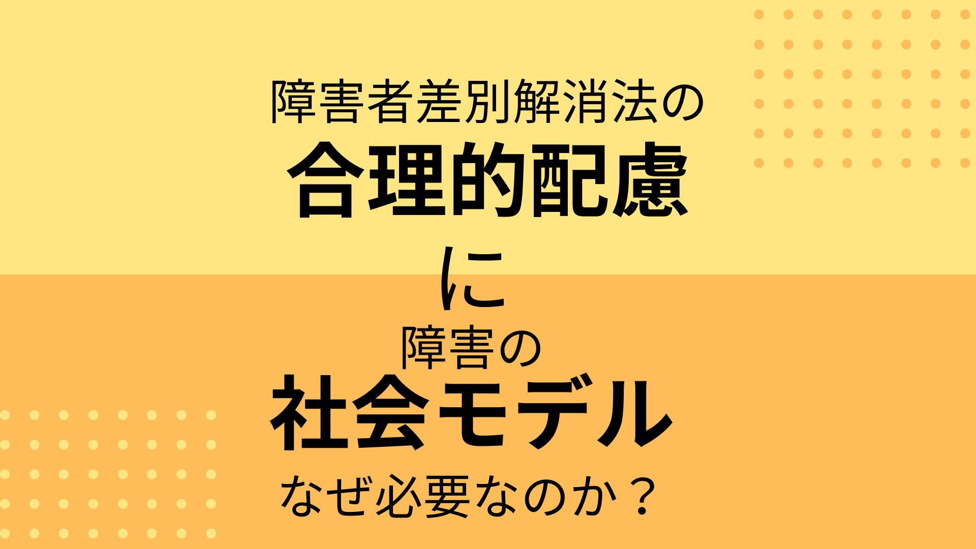 障害者差別解消法の合理的配慮に｢障害の社会モデル｣はなぜ必要なのか？