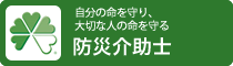 防災介助士