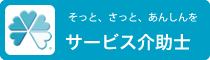 サービス介助士