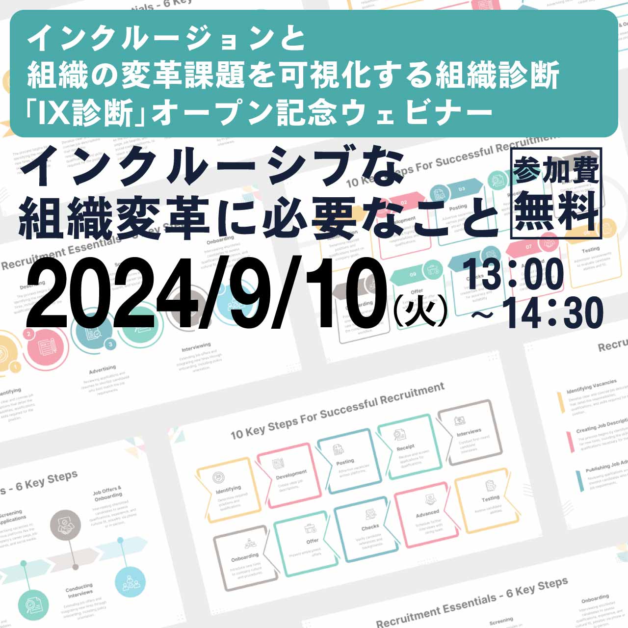 【9/10(火)】インクルーシブな組織変革に必要なこと