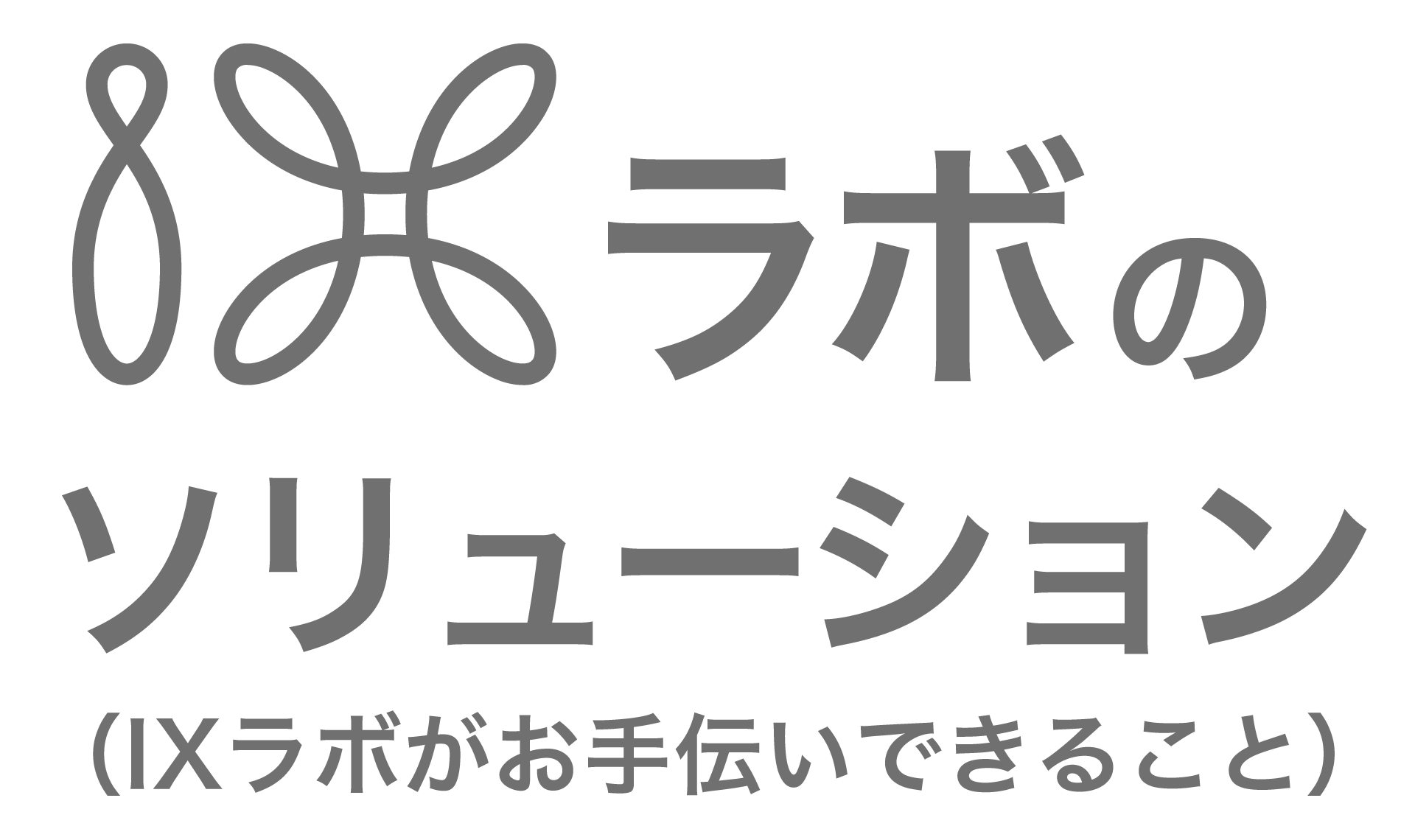 IXラボのソリューション（IXラボがお手伝いできること）