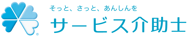 サービス介助士