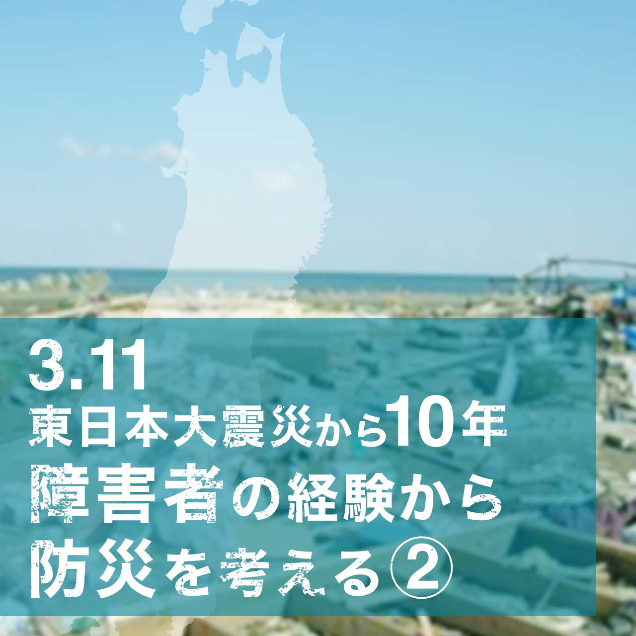 3.11東日本大震災から10年 障害者の経験から防災を考える2 -中途失明した翌年が3.11だった視覚障害者-