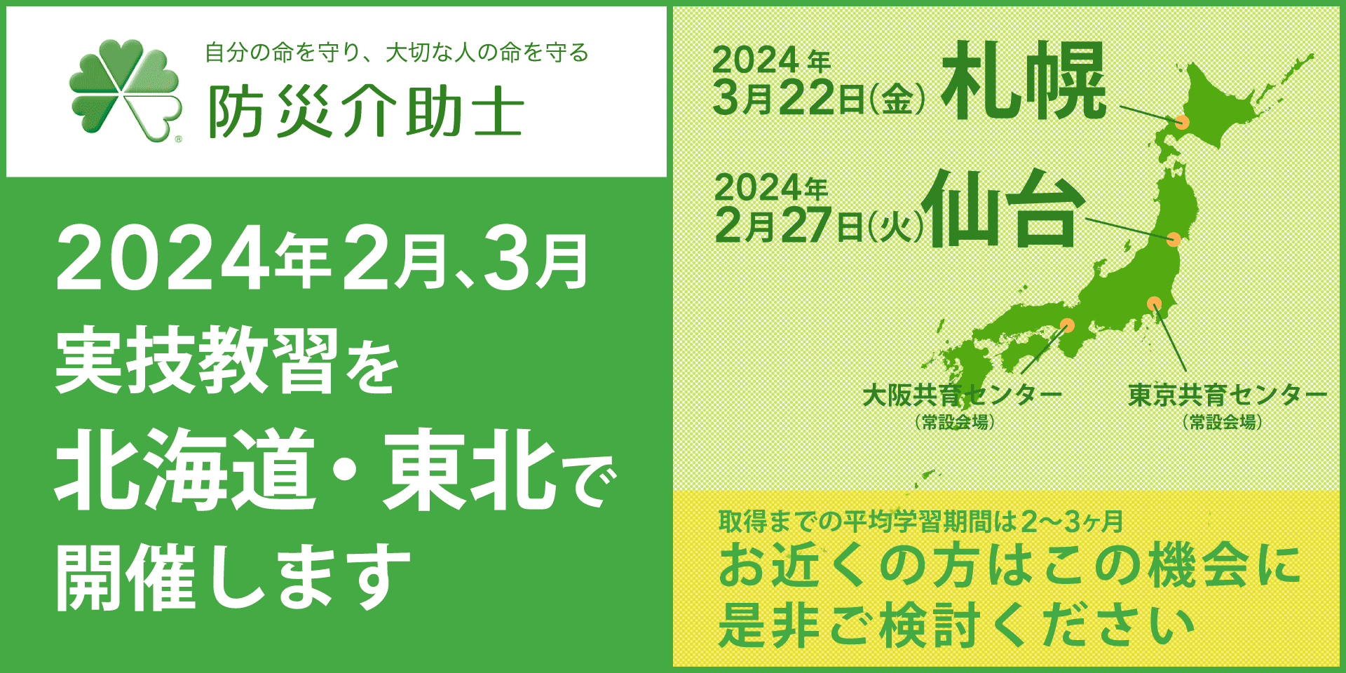 2024年2月3月に仙台、札幌で実技教習を開催予定