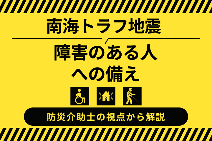 南海トラフ地震と障害のある人への防災対策：防災介助士の視点で解説