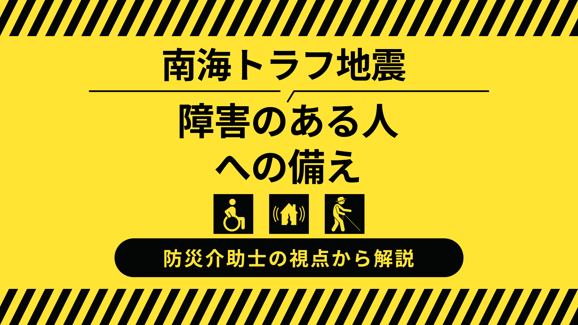 南海トラフ地震と障害のある人への防災対策：防災介助士の視点で解説