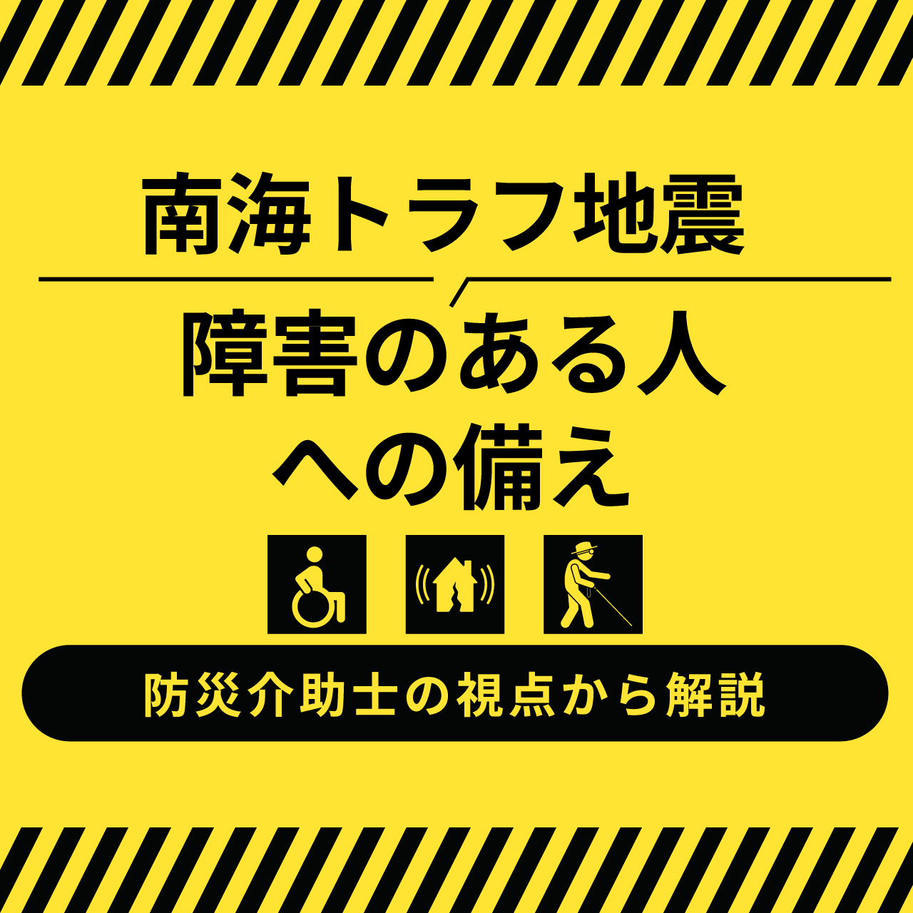 南海トラフ地震と障害のある人への防災対策：防災介助士の視点で解説