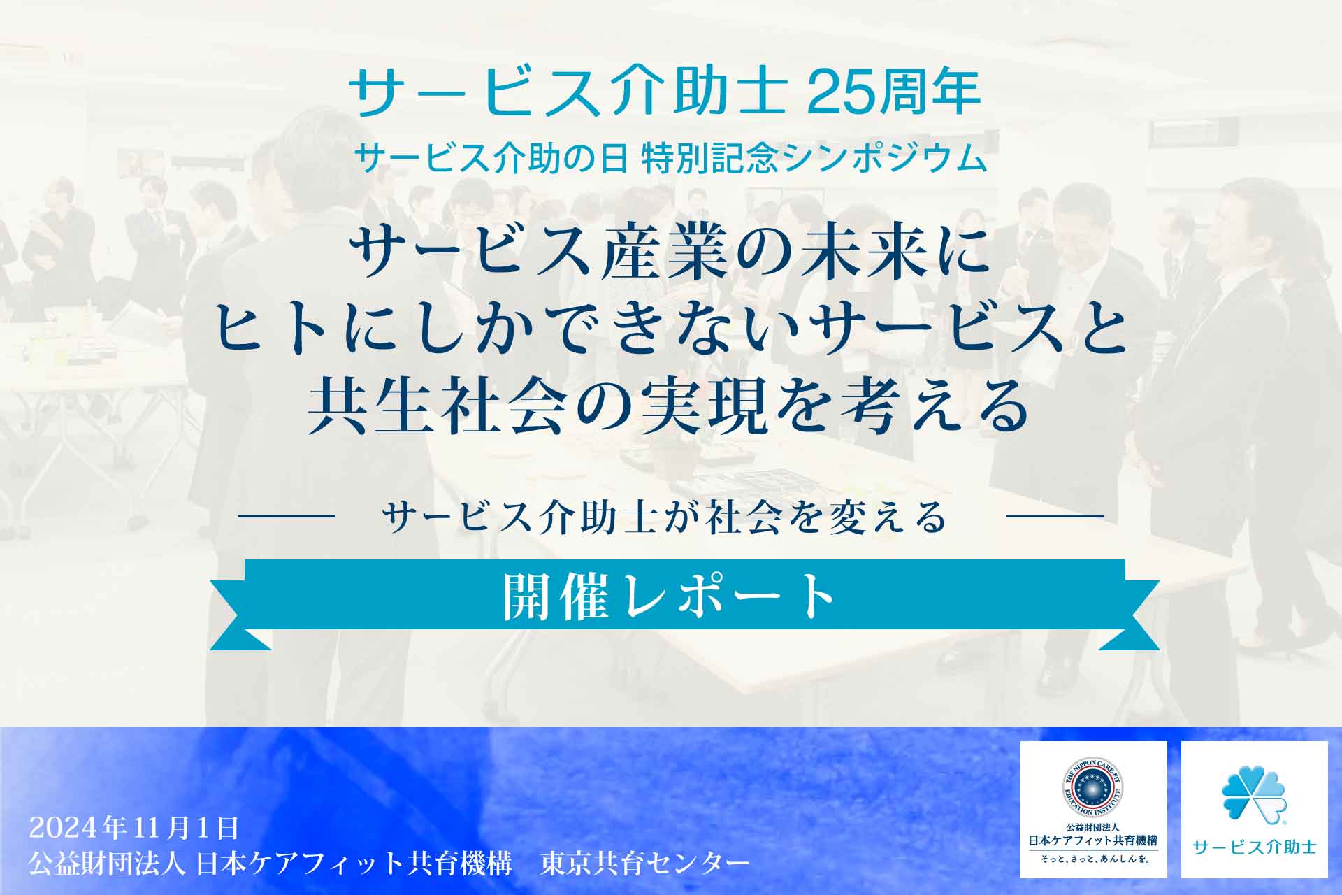 サービス介助士25周年 サービス介助の日特別記念シンポジウム 開催レポート