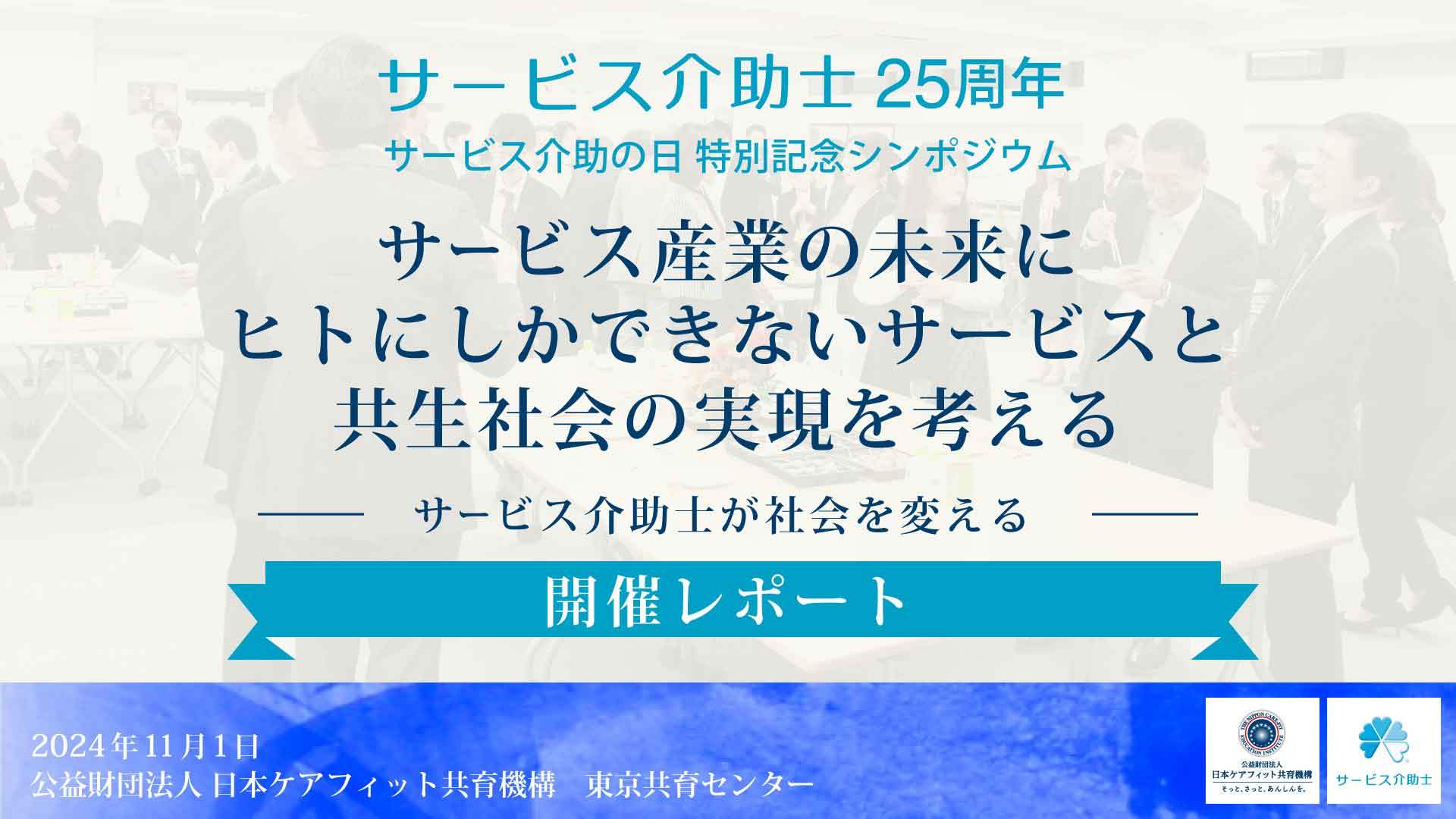 サービス介助士25周年 サービス介助の日特別記念シンポジウム 開催レポート