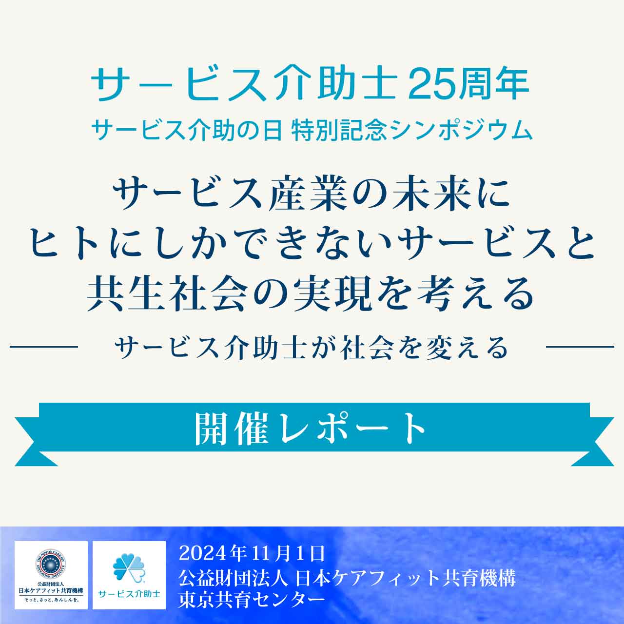 サービス介助士25周年 サービス介助の日特別記念シンポジウム 開催レポート