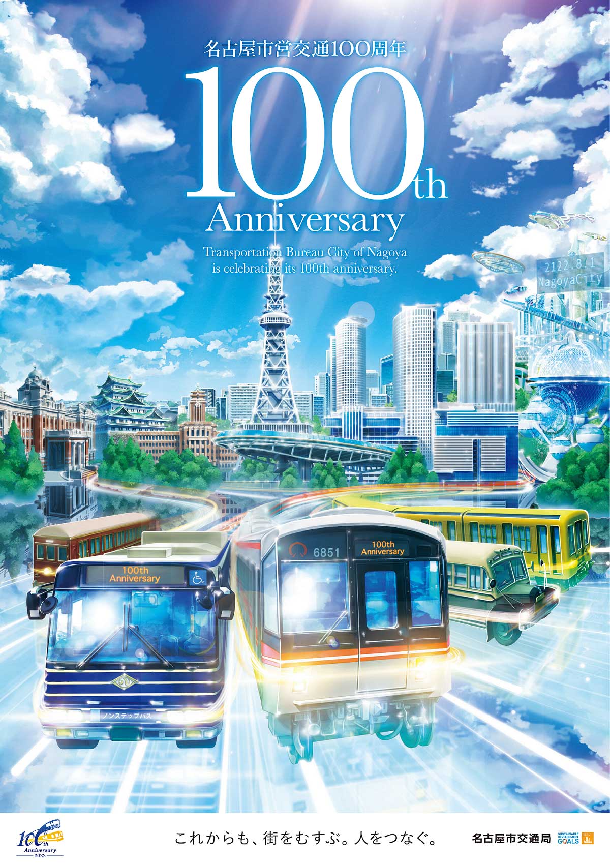 名古屋市交通局100周年
