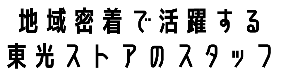 地域密着で活躍する東光ストアのスタッフ