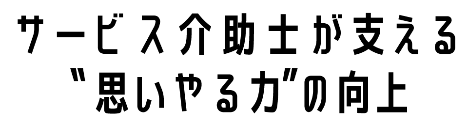 サービス介助士が支える“思いやる力“の向上