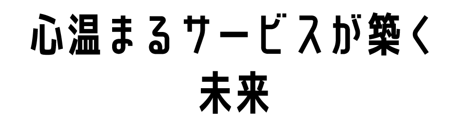 心温まるサービスが築く未来