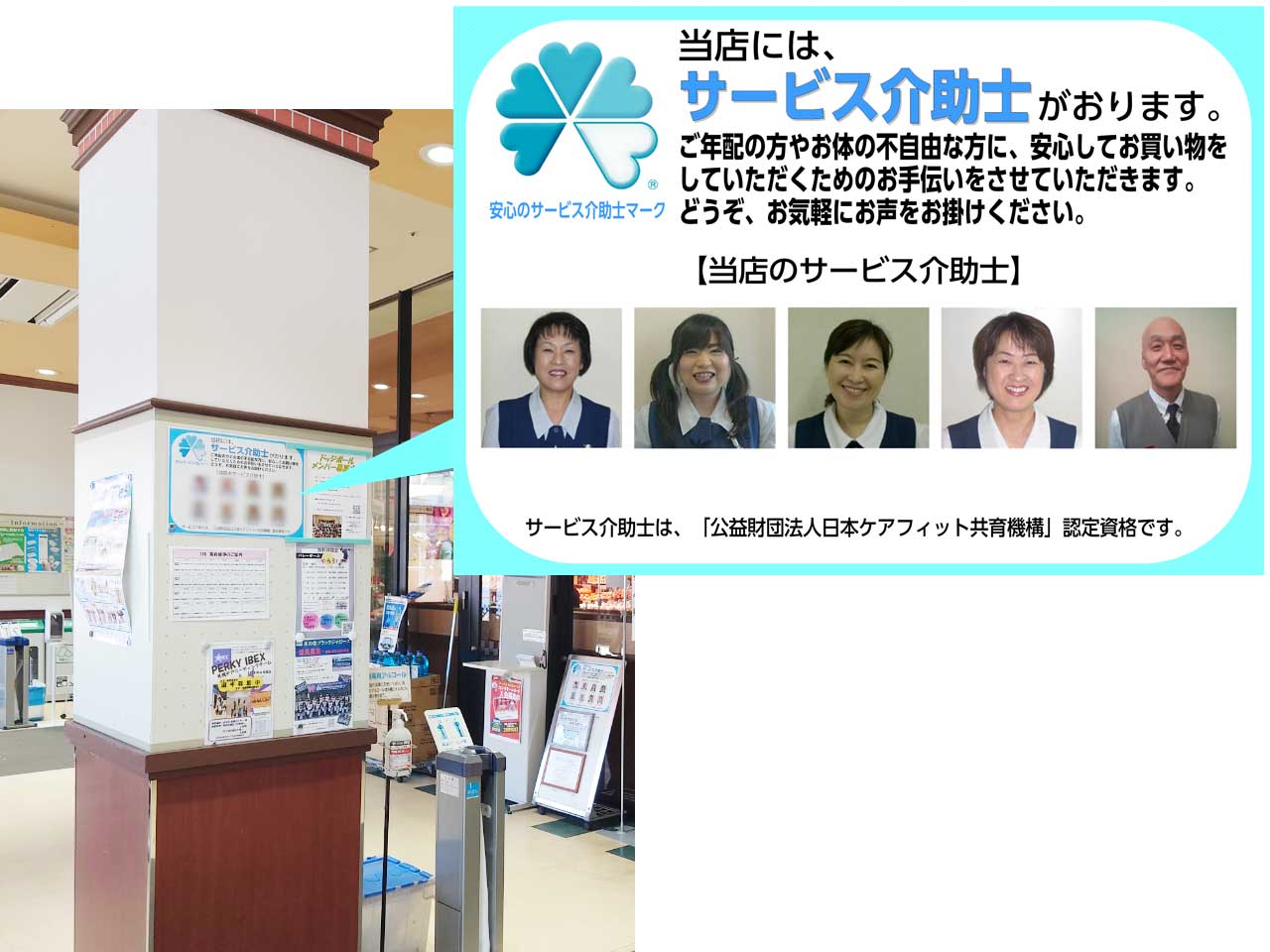 店舗に掲示されるサービス介助士ポスター