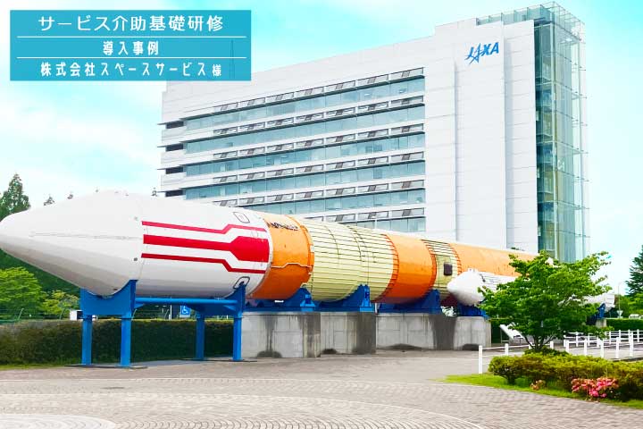 サービス介助基礎研修 導入事例(株式会社スペースサービス様)