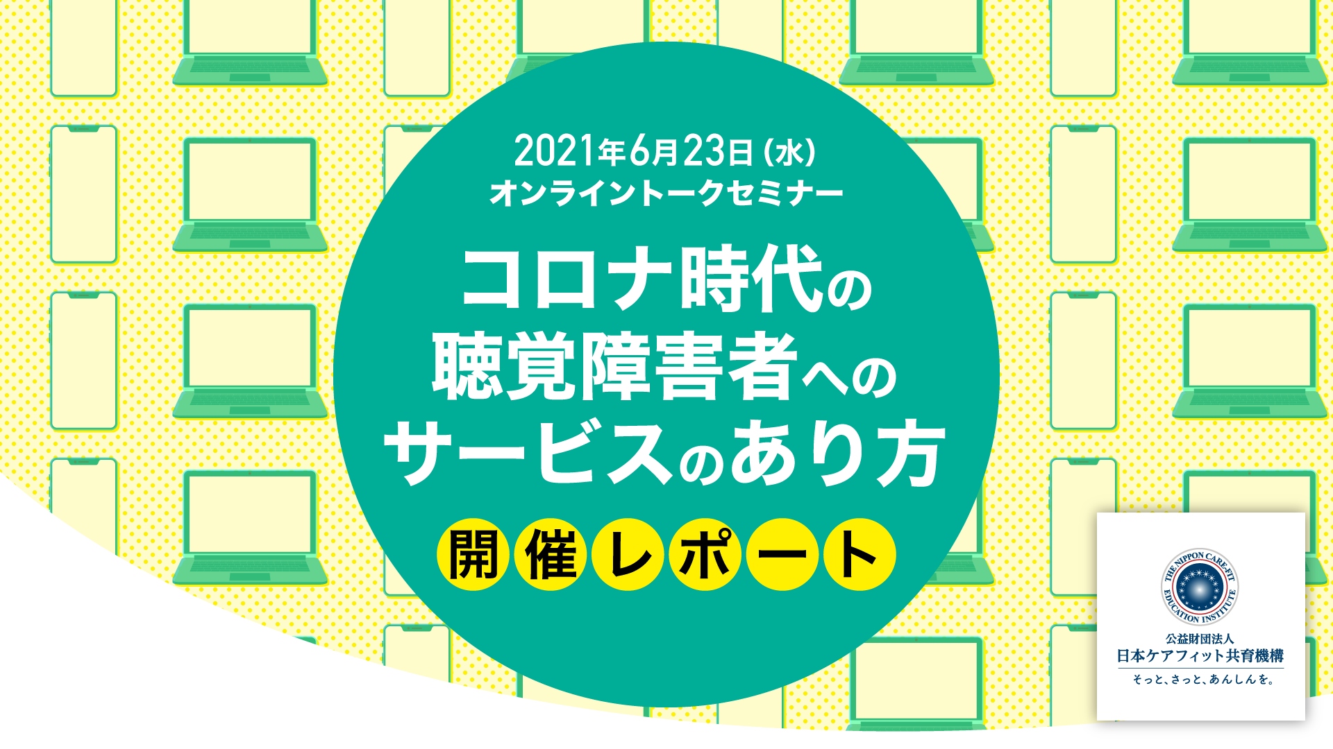 6月23日（水）オンライントークセミナー「コロナ時代の聴覚障害者へのサービスのあり方」開催レポート