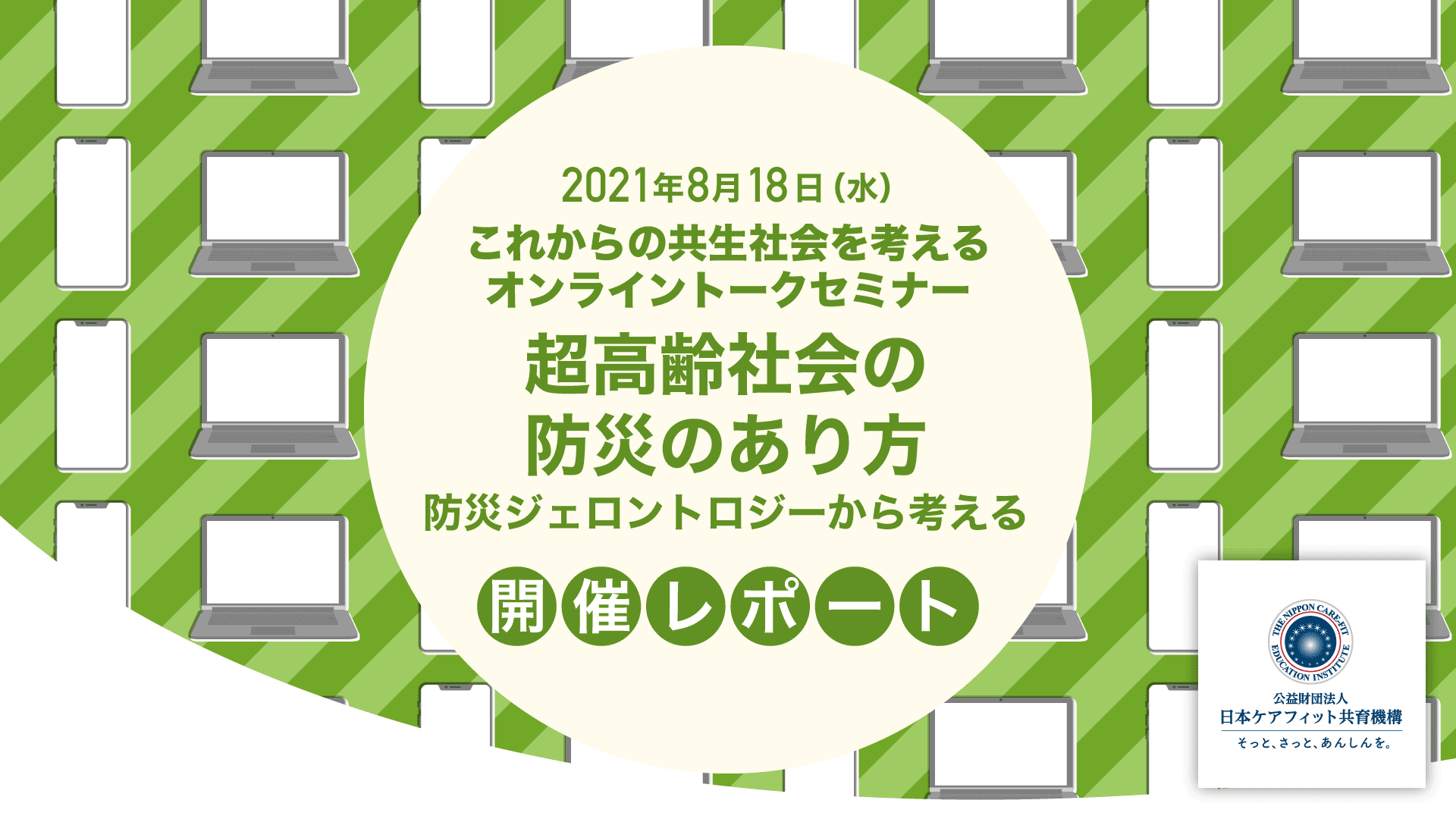 月18日（水）これからの共生社会を考えるオンライントークセミナー「超高齢社会の防災のあり方　防災ジェロントロジーから考える」開催レポート