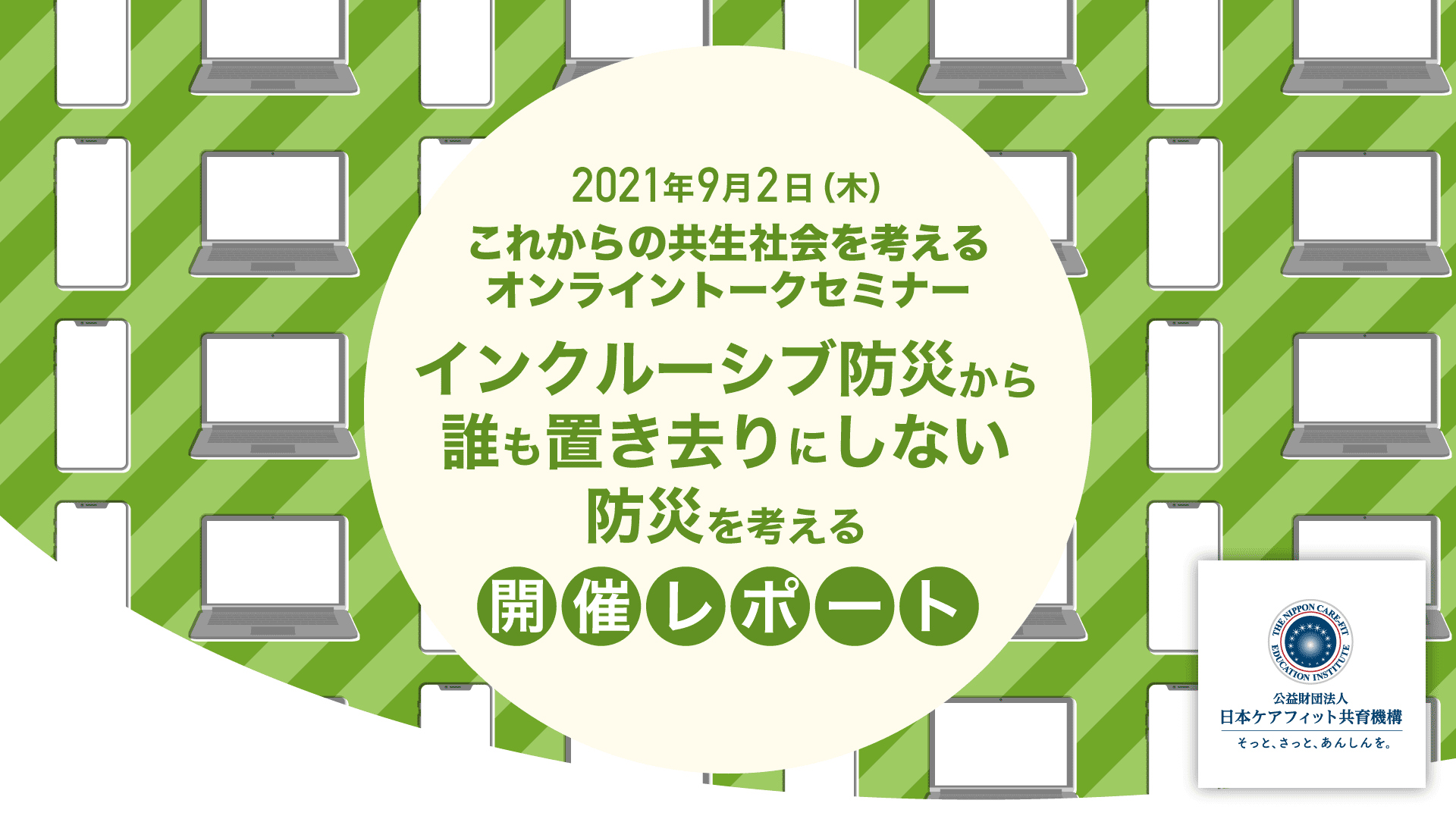 9月2日（木）これからの共生社会を考えるオンライントークセミナー「インクルーシブ防災から誰も置き去りにしない防災を考える」開催レポート