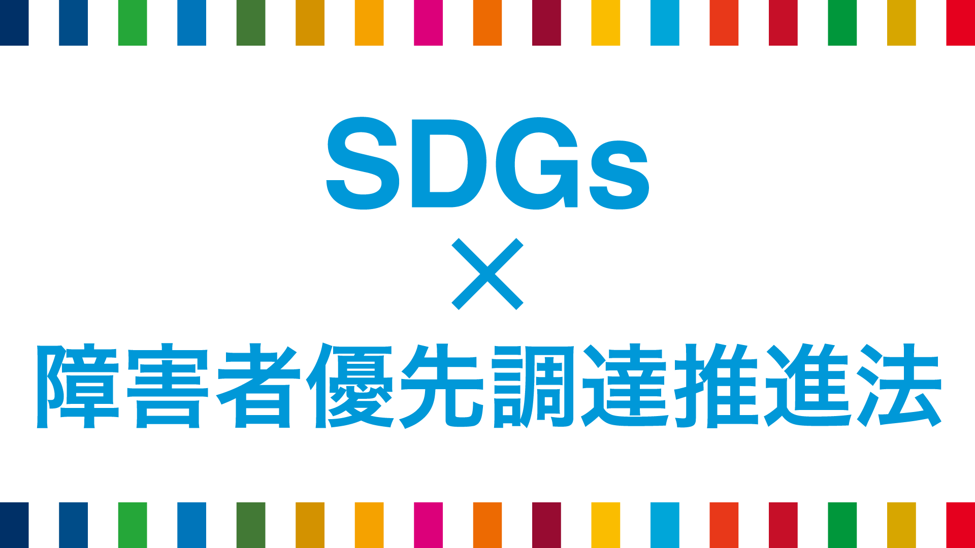 障害者優先調達推進法からSDGsを考える