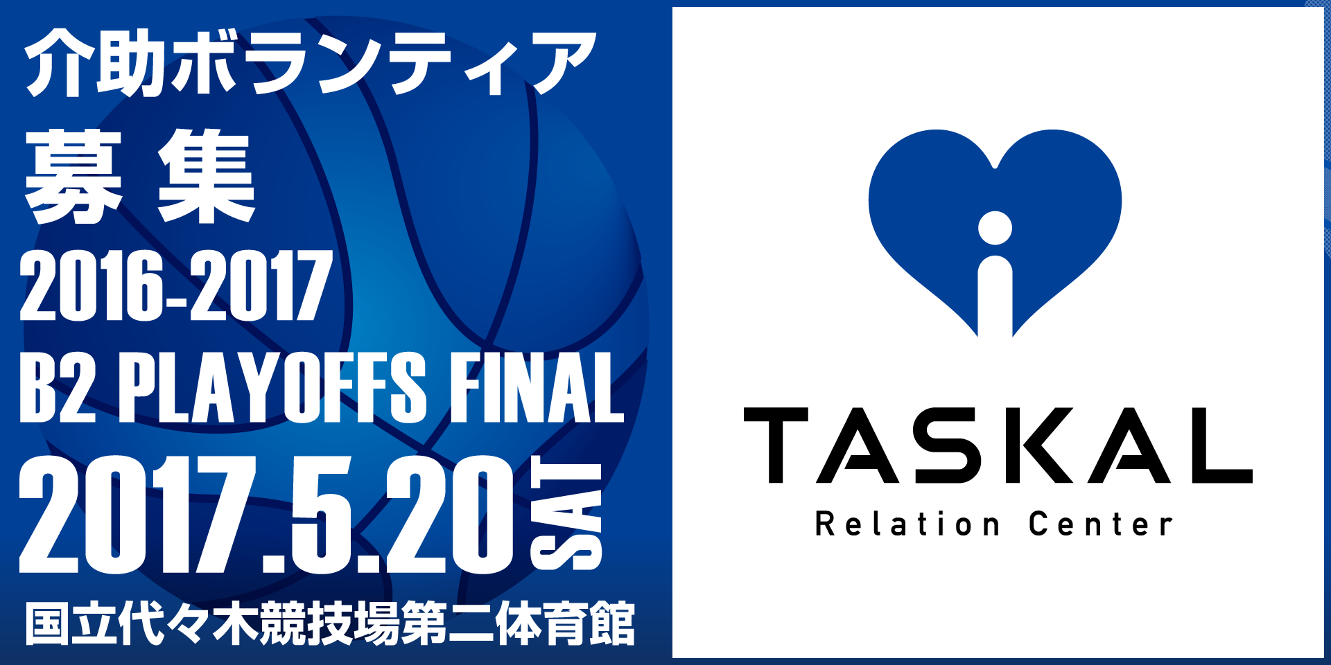 【★急募★5/20(土)】プロバスケ B2リーグ 優勝決定戦 介助ボランティア募集