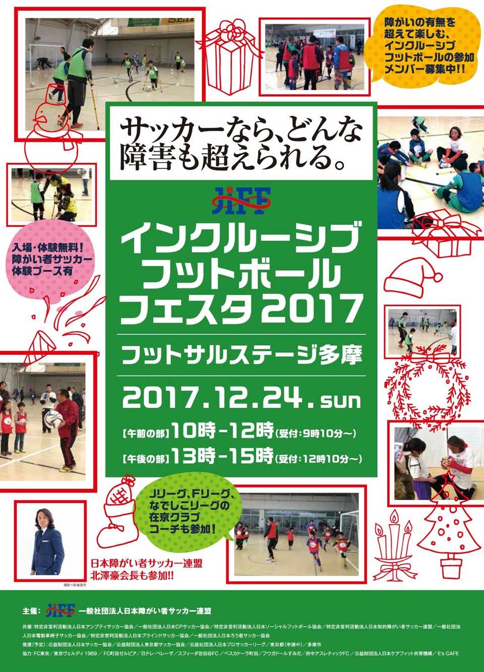 12/24(日)JIFFインクルーシブフットボールフェスタ2017